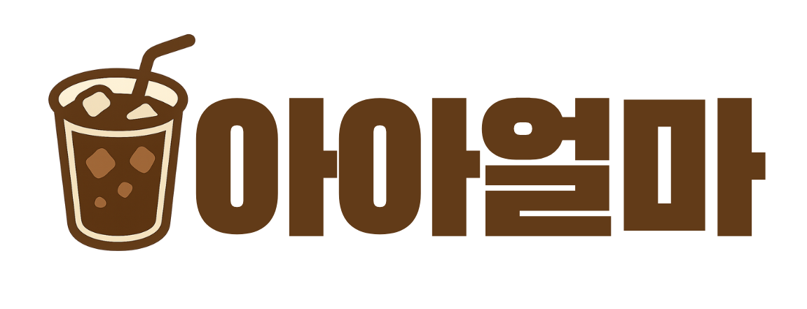 아아얼마 로고